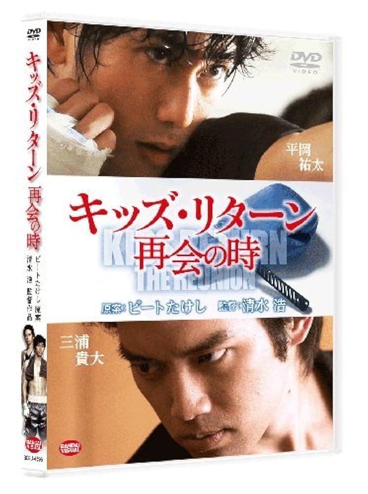 (未使用･未開封品)　キッズ・リターン 再会の時 [Blu-ray] v1yptgt 516ubAii+UL._UF1000,1000_QL80_.jpg